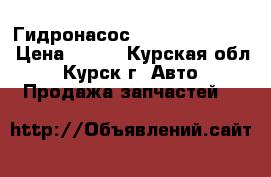 Гидронасос 310.4.112.04.06 › Цена ­ 100 - Курская обл., Курск г. Авто » Продажа запчастей   